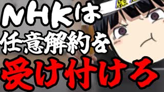 NHKはまず無条件での解約を受け付けろ。