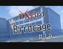 【DX3rd TRPG】Birdcage　第14話【実卓リプレイ】