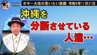 沖縄を分断させる人達　ボギー大佐の言いたい放題　2022年11月21日　21時頃　放送分