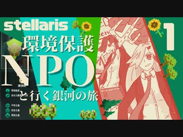 【stellaris】NPOと行くたのしい銀河の旅【part1】