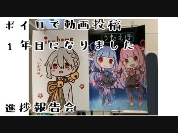 【voiceroid】ボイロで動画投稿1年目になりました進捗報告会