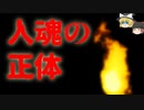 【ゆっくり解説】「どうして」人魂が見えるのか　─人魂、火の玉の正体─