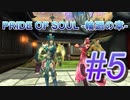 PRIDE OF SOUL -輪廻の章-Lv10クエスト#05