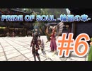 PRIDE OF SOUL -輪廻の章-Lv11クエスト#06