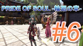 PRIDE OF SOUL -輪廻の章-Lv11クエスト#06