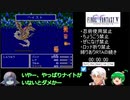 ゆっくり実況プレイ【神竜撃破】FF5縛りありRTAの続きから