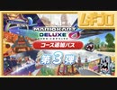 【第3弾】マリオカート８ デラックス コース追加パス 第3弾 コース紹介【日本人の反応】