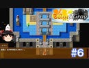 【Color& gray】新世界へ　#6(ゆっくり実況)
