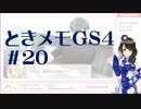 【実況】夢女なのに実はまだやっていなかったときメモGS4をやる #20