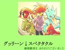 【Bivi】グッリーン↓スペクタクル【ポケスペ歌ってみた】