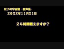 紅子の宇宙船 －音声版－ 2022年11月21日