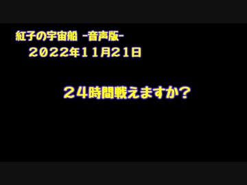 紅子の宇宙船 －音声版－ 2022年11月21日
