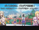 ボイロたちの、パルデア冒険記! その 3 ~あらためて…… パルデア地方へ ようこそ!~