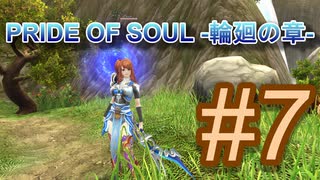 PRIDE OF SOUL -輪廻の章-Lv11クエスト#07