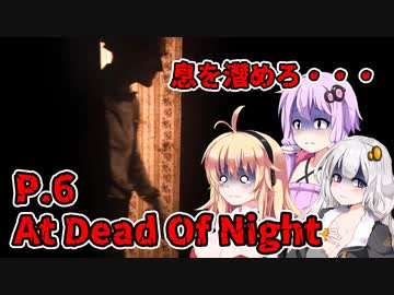 【At Dead Of Night】サイコパス殺人鬼がいるホテル　P.6　VOICEROID実況