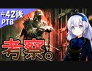 【DbDナイト(PTB)】ふぁんとむごっこ_part42後編【紲星あかり実況プレイ】