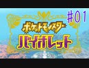 【初見実況】 久しぶりのポケモン！！　ポケットモンスター　バイオレット 　その１
