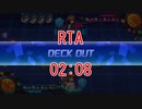 【デュエプレ】デッキアウトRTA 02:08
