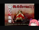 【東方Project 紅魔郷】紅い霧と楽園の巫女3(Normal【ゆっくり実況】