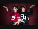 【せぶさじ】ラブカ？【踊ってみた】