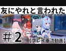 #2黒歴史日記？ 友にやれと言われたブルーアーカイブ～～！！