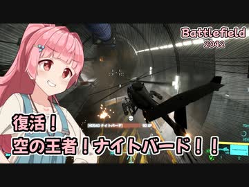 【BF2042】琴葉茜と空の王者ナイトバード【VOICEROID実況】