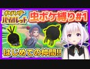 【ポケモンSV 虫縛り】さっそく虫ポケを2匹見つけてテンションがあがるカルロ・ピノ【#カルロピノ】