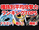 【遊戯王】種族別の平均攻撃力ランキングTOP5を集計してみた【トリビア】