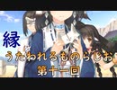 《実況》　縁　うたわれるものらじお　Part11