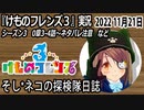 「けものフレンズ3」実況　2022 11月21日