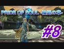 PRIDE OF SOUL -輪廻の章-Lv12クエスト#08