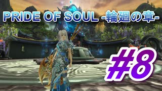 PRIDE OF SOUL -輪廻の章-Lv12クエスト#08