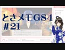 【実況】夢女なのに実はまだやっていなかったときメモGS4をやる #21