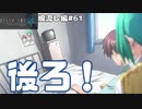 【ひぐらしのなく頃に奉　綿流し編　#61】後ろの正面だぁれ？【Vtuber】