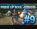 PRIDE OF SOUL -輪廻の章-Lv13クエスト#09
