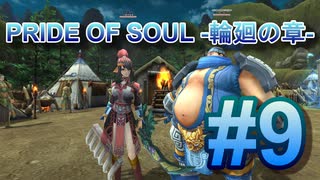 PRIDE OF SOUL -輪廻の章-Lv13クエスト#09