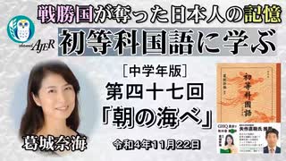 『初等科国語に学ぶ』第四十七回「(3-1)朝の海べ」葛城奈海　AJER2022.11.22(1)