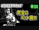 【Undertale】約束されし神ゲーを今更初見プレイ！#24