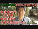 東印度尖閣歴史戰「古琉球時代の沖繩、琉球は倭寇の東印度會社だった(80)」(前半)いしゐのぞむ AJER2022.11.22(1)