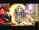 【英傑大戦】 決めるぞ！下剋上 #1910 vs毘天の流動
