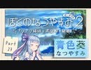 【ぼくのなつやすみポータブル2】青色なつやすみ Part23【VOICEROID実況】