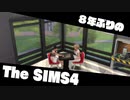 【Sims4】第9話　イエス、シェフ！