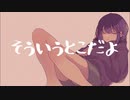 そういうとこだよfeat.初音ミク