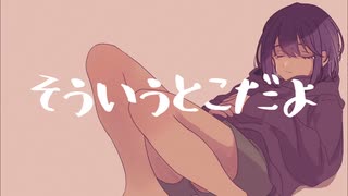 そういうとこだよfeat.初音ミク