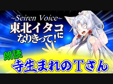 【Seiren Voice】東北生まれのTさんに有名コピペを読んでもらった【やっぱり寺生まれってスゴイ】