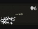 【GOODBYE WORLD】猫に癒される Part6【実況プレイ】