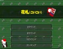 sdin無料ゲームで花札(こいこい)ををやった【プレイ動画】