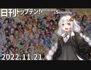 日刊トップテン！VOCALOID＆something【日刊ぼかさん2022.11.21】