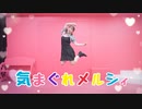 【ぼっち】気まぐれメルシィ　踊ってみた。【四月一日】