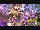 【FEH】ゆっくりリミテッド英雄の軌跡329【22/11後半】